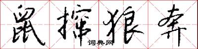 鼠撺狼奔怎么写好看