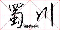 蜀川怎么写好看