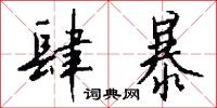 肆暴怎么写好看
