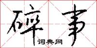 碎事怎么写好看