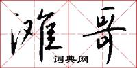 滩哥怎么写好看