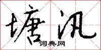 塘汛怎么写好看