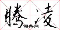 腾凌怎么写好看