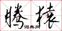 腾猿怎么写好看