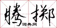 腾掷怎么写好看