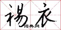 裼衣怎么写好看