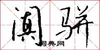 阗骈怎么写好看