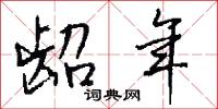 龆年怎么写好看