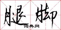 腿脚怎么写好看