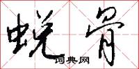 蜕骨怎么写好看
