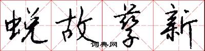 蜕故孳新怎么写好看