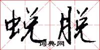 蜕脱怎么写好看