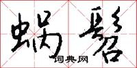 蜗髫怎么写好看