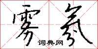 雾氛怎么写好看