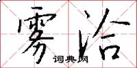 雾洽怎么写好看