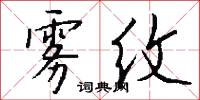 雾纹怎么写好看