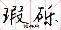瑕砾怎么写好看