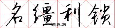 名缰利锁怎么写好看
