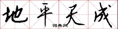 地平天成怎么写好看