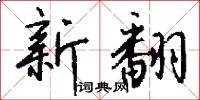 新翻怎么写好看