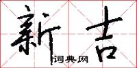 新吉怎么写好看