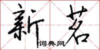 新茗怎么写好看
