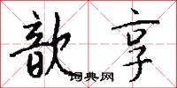 歆享怎么写好看