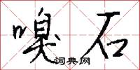 嗅石怎么写好看