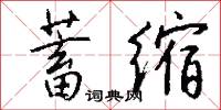 蓄缩怎么写好看