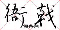 衙戟怎么写好看