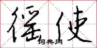 徭使怎么写好看
