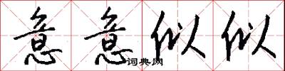 意意似似怎么写好看
