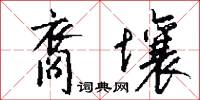 裔壤怎么写好看