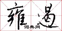雍遏怎么写好看