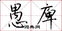 愚庳怎么写好看