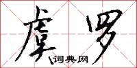 虞罗怎么写好看