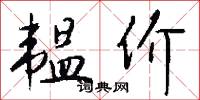 韫价怎么写好看