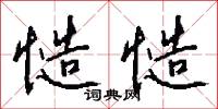 慥慥怎么写好看