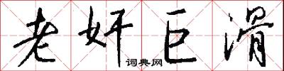 老奸巨滑怎么写好看