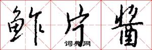 鲊片酱怎么写好看