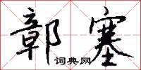 鄣塞怎么写好看