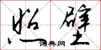 照壁怎么写好看