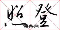 照登怎么写好看