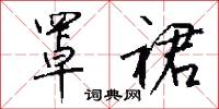 罩裙怎么写好看