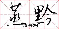 蒸黔怎么写好看