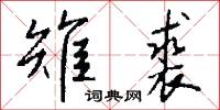 雉裘怎么写好看