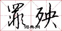 罪殃怎么写好看