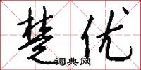 楚优怎么写好看
