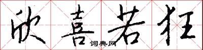 欣喜若狂怎么写好看