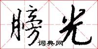膀光怎么写好看